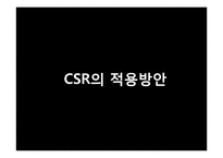 CSR의 개념과 사례-17
