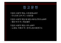 CSR의 개념과 사례-20