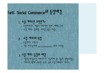 [소비자행동론] 소비트렌드 분석과 20,30 소셜커머스 Sociol Commerce 사용현황-3