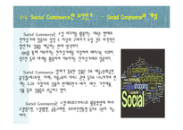 [소비자행동론] 소비트렌드 분석과 20,30 소셜커머스 Sociol Commerce 사용현황-4