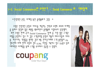 [소비자행동론] 소비트렌드 분석과 20,30 소셜커머스 Sociol Commerce 사용현황-5