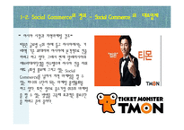 [소비자행동론] 소비트렌드 분석과 20,30 소셜커머스 Sociol Commerce 사용현황-6