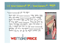 [소비자행동론] 소비트렌드 분석과 20,30 소셜커머스 Sociol Commerce 사용현황-7