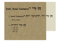 [소비자행동론] 소비트렌드 분석과 20,30 소셜커머스 Sociol Commerce 사용현황-13