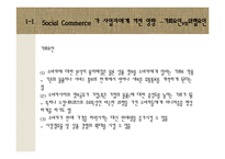 [소비자행동론] 소비트렌드 분석과 20,30 소셜커머스 Sociol Commerce 사용현황-15