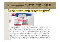 [소비자행동론] 소비트렌드 분석과 20,30 소셜커머스 Sociol Commerce 사용현황-17