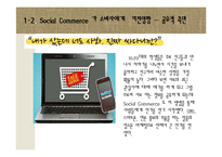 [소비자행동론] 소비트렌드 분석과 20,30 소셜커머스 Sociol Commerce 사용현황-18