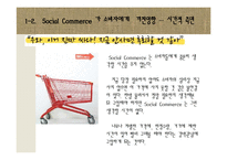 [소비자행동론] 소비트렌드 분석과 20,30 소셜커머스 Sociol Commerce 사용현황-19