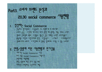 [소비자행동론] 소비트렌드 분석과 20,30 소셜커머스 Sociol Commerce 사용현황-20