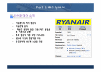 라이언 에어의 원가우위전략-5