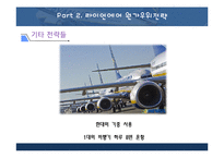 라이언 에어의 원가우위전략-14