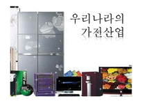 [산업조직론] 우리나라의 가전산업-1