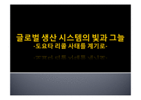 글로벌 생산 시스템의 빛과 그늘 -도요타 리콜 사태를 계기로-1