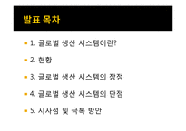글로벌 생산 시스템의 빛과 그늘 -도요타 리콜 사태를 계기로-2