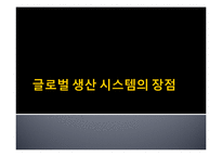 글로벌 생산 시스템의 빛과 그늘 -도요타 리콜 사태를 계기로-8