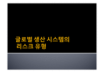 글로벌 생산 시스템의 빛과 그늘 -도요타 리콜 사태를 계기로-19