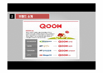 kt 쿡 QOOK 마케팅 및 성공요인-4