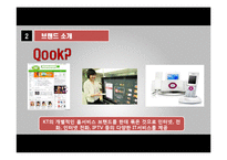 kt 쿡 QOOK 마케팅 및 성공요인-5