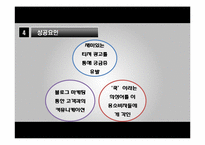 kt 쿡 QOOK 마케팅 및 성공요인-13