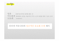 싸이월드의 해외진출 실패 분석-4