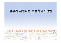 정부가 지원하는 프랜차이즈산업-1