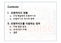 정부가 지원하는 프랜차이즈산업-2