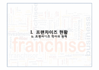 정부가 지원하는 프랜차이즈산업-9