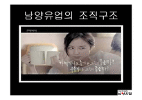 남양유업의 조직구조-1