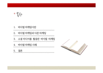 러브마크 지각 - 바이럴 마케팅(입소문 마케팅)-2