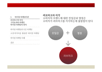 러브마크 지각 - 바이럴 마케팅(입소문 마케팅)-3