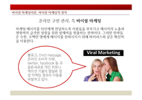 러브마크 지각 - 바이럴 마케팅(입소문 마케팅)-6