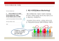 러브마크 지각 - 바이럴 마케팅(입소문 마케팅)-8