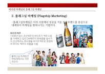 러브마크 지각 - 바이럴 마케팅(입소문 마케팅)-10
