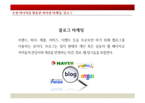 러브마크 지각 - 바이럴 마케팅(입소문 마케팅)-15