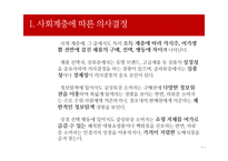 사회계층에 따른 소비자 의사결정과 마케팅 사례-3