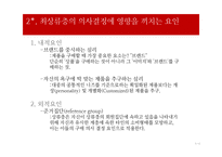 사회계층에 따른 소비자 의사결정과 마케팅 사례-4