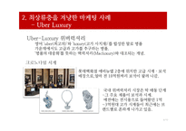 사회계층에 따른 소비자 의사결정과 마케팅 사례-8