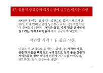 사회계층에 따른 소비자 의사결정과 마케팅 사례-13