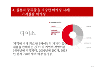 사회계층에 따른 소비자 의사결정과 마케팅 사례-14
