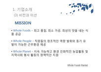 홀푸드마켓 Whole Foods Market 조직구조, 경영전략, 인적자원관리-8