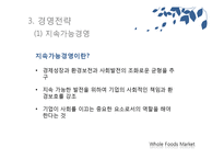 홀푸드마켓 Whole Foods Market 조직구조, 경영전략, 인적자원관리-14