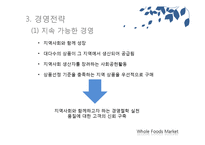 홀푸드마켓 Whole Foods Market 조직구조, 경영전략, 인적자원관리-15