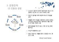 홀푸드마켓 Whole Foods Market 조직구조, 경영전략, 인적자원관리-16