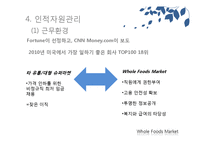 홀푸드마켓 Whole Foods Market 조직구조, 경영전략, 인적자원관리-20
