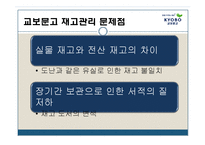 [생산운영관리] 교보문고 재고관리 및 수요예측-8