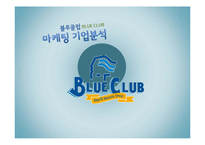 블루 클럽 마케팅 기업분석-3
