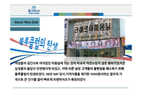 블루 클럽 마케팅 기업분석-9