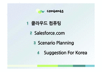 Salesforce.com 을 통해서 본 국내 클라우드 컴퓨팅 산업의 전망-3