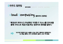 Salesforce.com 을 통해서 본 국내 클라우드 컴퓨팅 산업의 전망-5