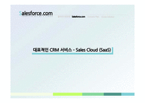 Salesforce.com 을 통해서 본 국내 클라우드 컴퓨팅 산업의 전망-12